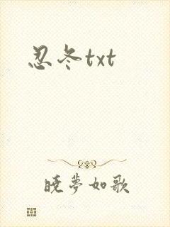 忍冬txt