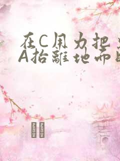 在C用力把桌腿A抬离地面时小说