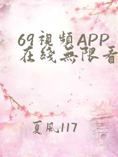 69视频APP在线无限看免费丝瓜晶体公司美食