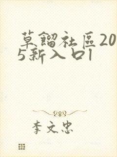 草馏社区2015新入口l