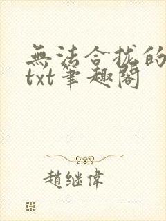 无法合拢的皇帝txt笔趣阁