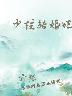 少校结婚吧