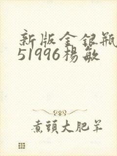 新版金银瓶1-51996杨敏