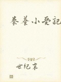 豢养小受记