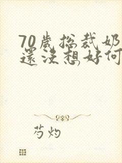 70岁总裁奶奶还没想好何时退休