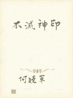 不灭神印