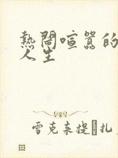 热闹喧嚣的彪悍人生