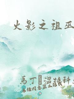 火影之祖巫之力