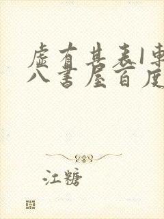 虚有其表I车十八书屋百度