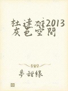 杜达雄2013灰色空间