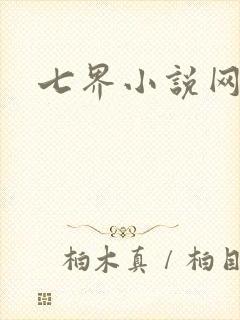 七界小说网