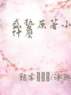 盛势原著小说叫什么