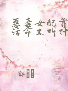 恶毒女配靠JY活命又叫什么