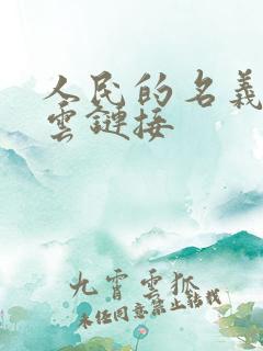 人民的名义百度云链接