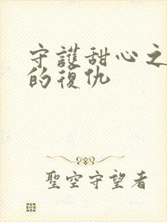 守护甜心之亚梦的复仇