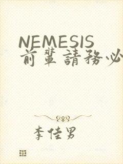 NEMESIS前辈请务必和我交往