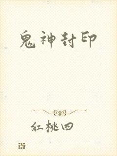 鬼神封印