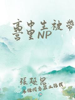 高中生被带到军营里NP