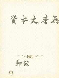 资本大唐无弹窗