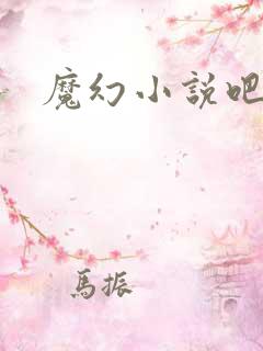 魔幻小说吧