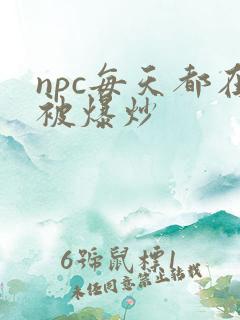 npc每天都在被爆炒