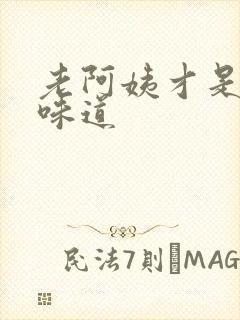 老阿姨才是最有味道