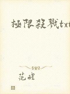 极限杀戮txt