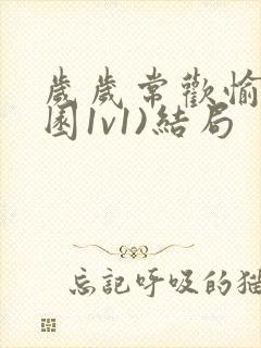 岁岁常欢愉(校园1v1)结局