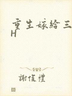 重生嫁给三猎户H