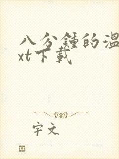 八分钟的温暖txt下载