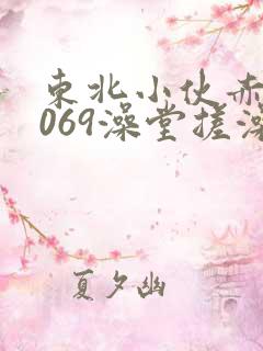 东北小伙赤裸1069澡堂搓澡