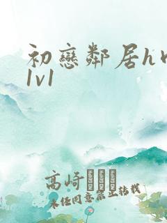 初恋邻居h肉肉1v1