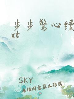 步步惊心续集txt