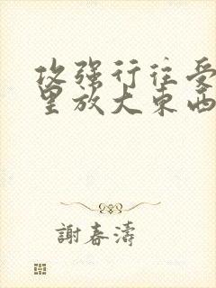 攻强行往受屁股里放大东西