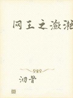 网王之潋滟