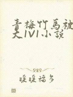 青梅竹马被C到大1V1小说