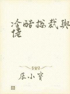 冷酷总裁与乡巴佬