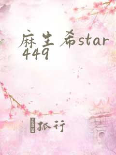 麻生希star 449