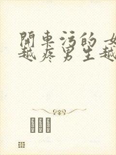 开车污的 女生越疼男生越来越快动漫