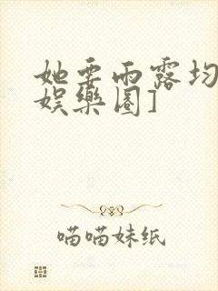 她要雨露均沾[娱乐圈]