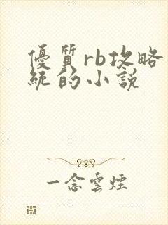 优质rb攻略系统的小说