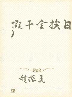 假千金挨日记()