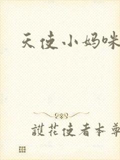 天使小妈咪