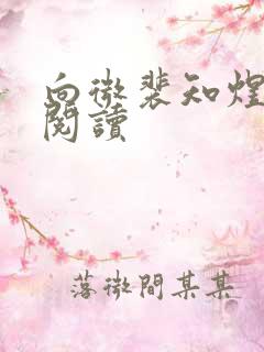 向微裴知煜免费阅读