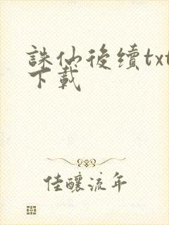 诛仙后续txt下载