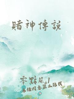 赌神传说