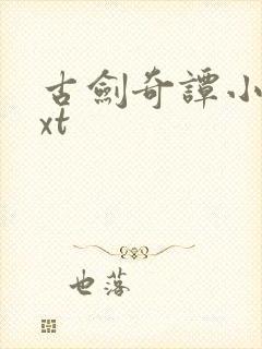 古剑奇谭小说txt