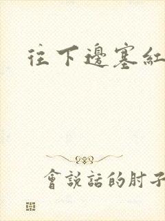 往下边塞红酒瓶