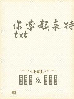 你尝起来特别甜 txt