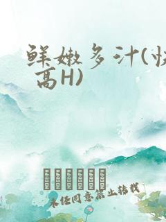 鲜嫩多汁(快穿 高H)